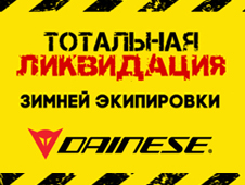  Распродажа зимней экипировки Dainese!